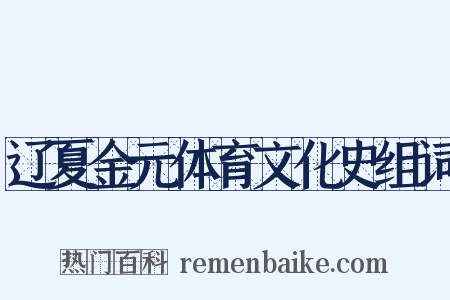辽夏金元体育文化史组词是什么意思的图片